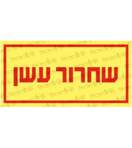 שחרור עשן