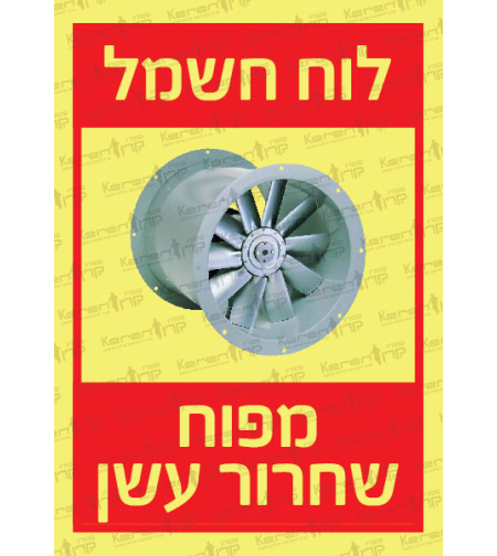 לוח חשמל מפוח שחרור עשן