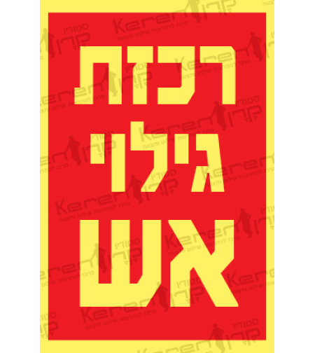 רכזת גילוי אש