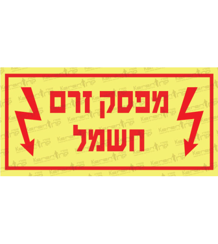 מפסק זרם חשמל