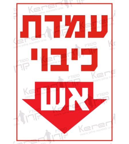 עמדת כיבוי אש + חץ למטה