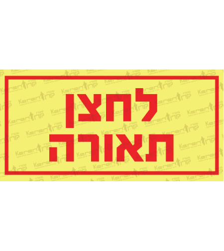 לחצן תאורה