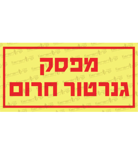 מפסק גנרטור חירום