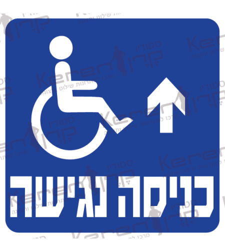 כניסה נגישה חץ למעלה