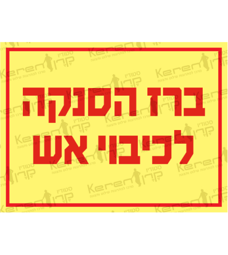 ברז הסנקה לכיבוי אש 