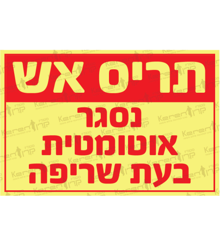 תריס אש נסגר אוטומטית בעת שריפה