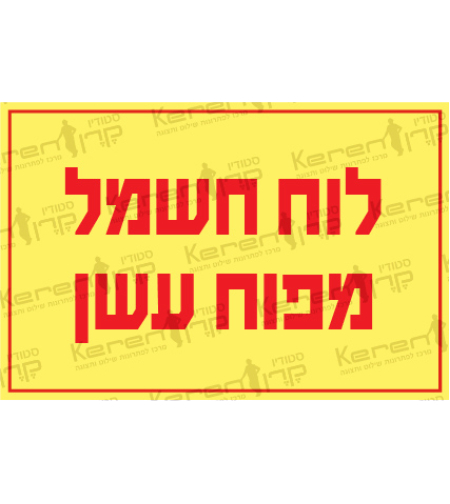 לוח חשמל מפוח עשן