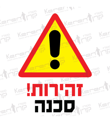 זהירות סכנה