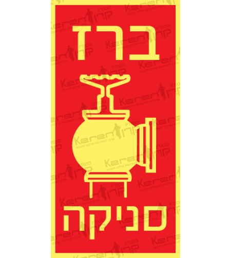 ברז סניקה