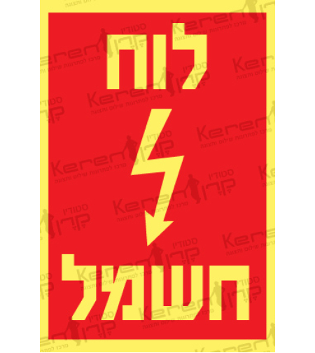 לוח חשמל
