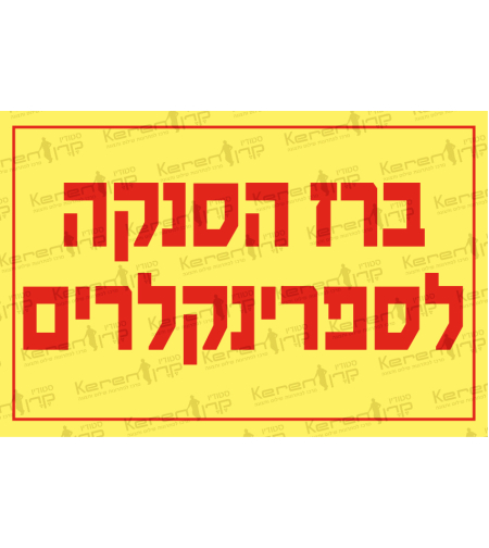 ברז הסנקה לספרינקלרים