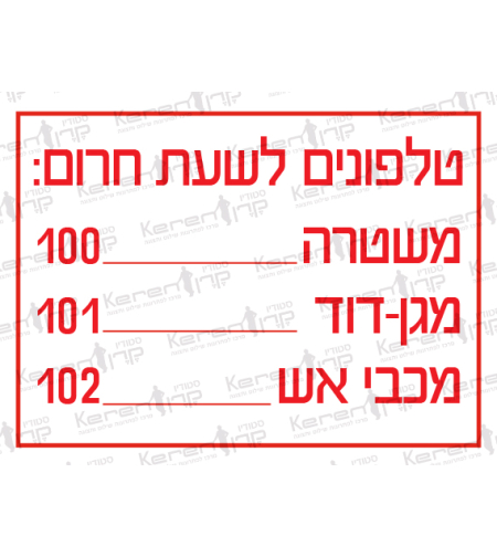 טלפונים לשעת חירום - משטרה 100 , מדא 101 , כיבוי אש 102