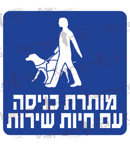מותרת כניסה עם חיות שירות