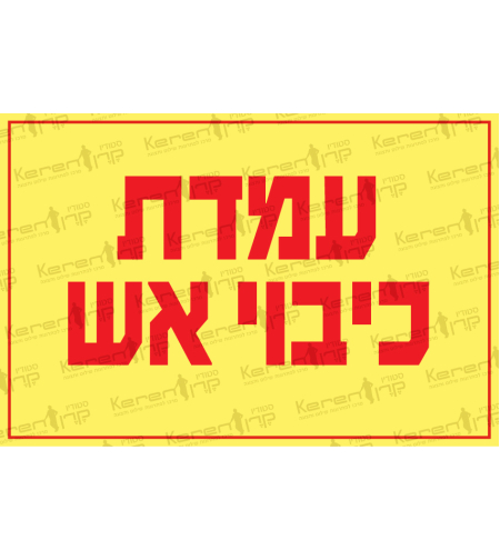 עמדת כיבוי אש
