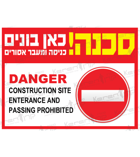 סכנה כאן בונים הכניסה למעבר אסורים