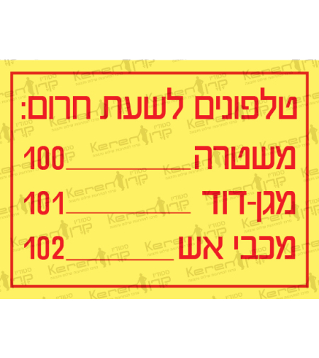 טלפונים לשעת חירום