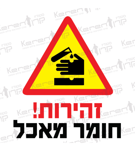 זהירות חומר מאכל