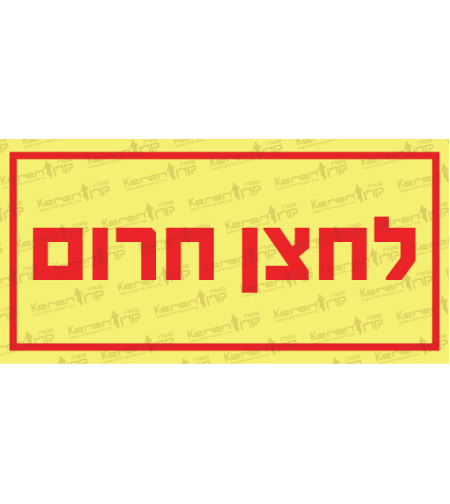 לחצן חירום