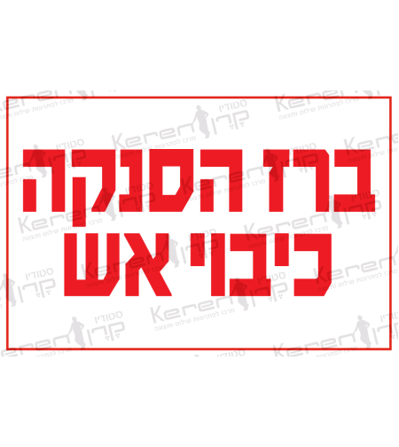 ברז הסנקה כיבוי אש