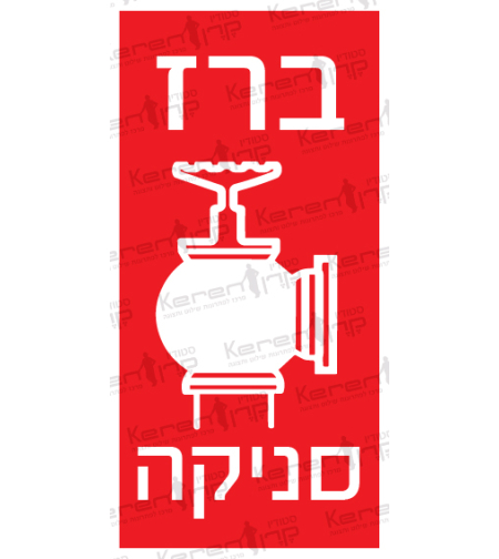 ברז סניקה - ברז