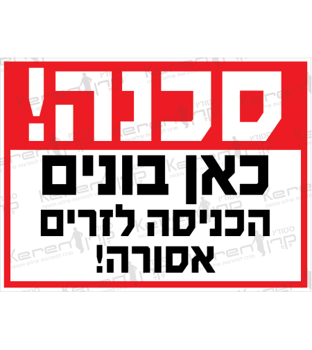 סכנה כאן בונים הכניסה לזרים אסורה