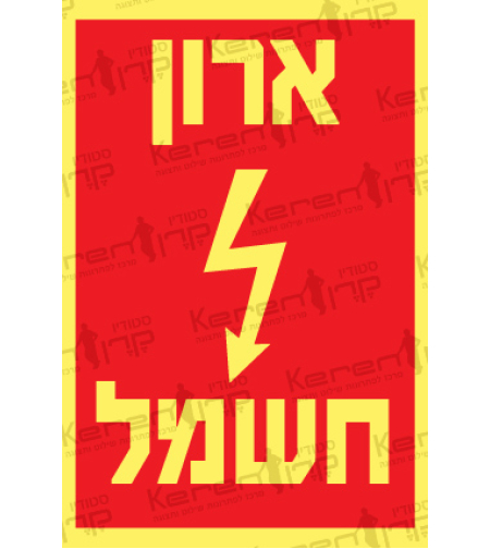 ארון חשמל