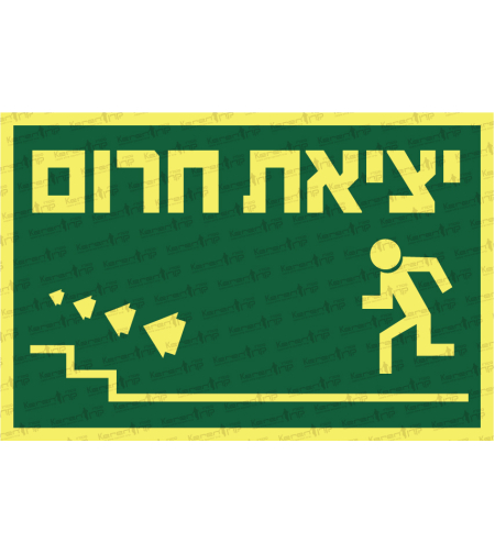 יציאת חירום