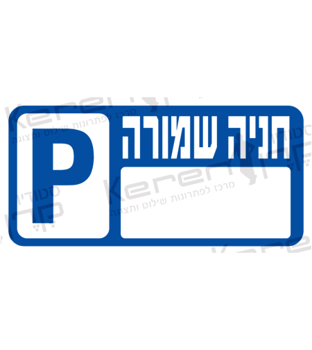 חניה שמורה