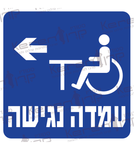עמדה נגישה חץ שמאלה