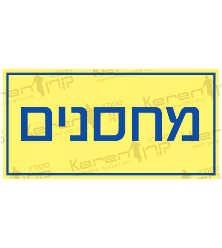 מחסנים