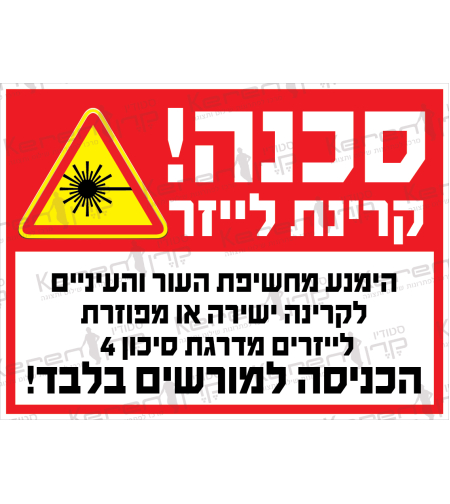 סכנה קרינת לייזר, הכניסה למורשים בלבד