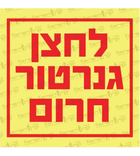 לחצן גנרטור חרום