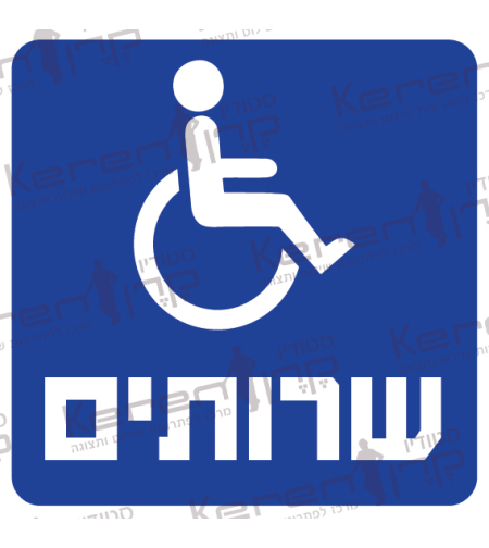 שירותים