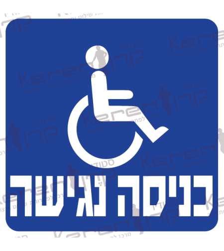 כניסה נגישה