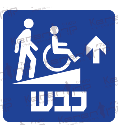 כבש-רמפה חץ למעלה