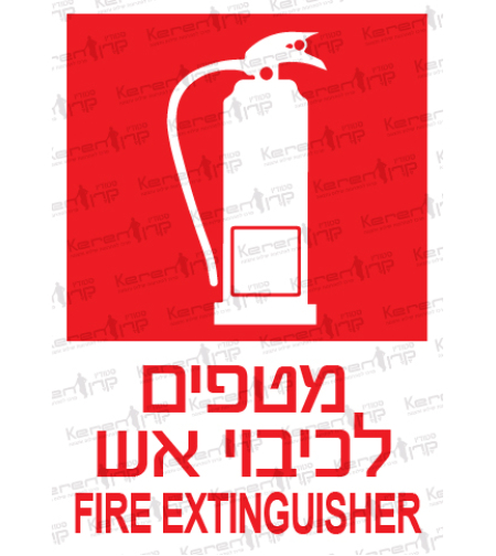 מטפים לכיבוי אש