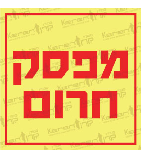 מספק חירום