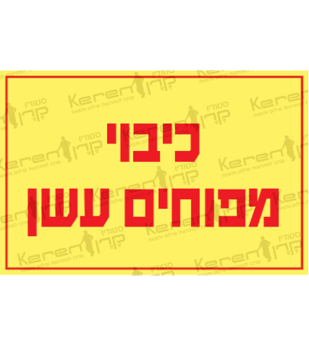 כיבוי מפוחי עשן 