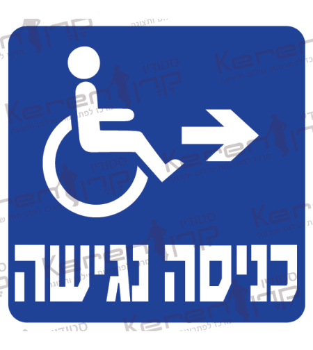 כניסה נגישה חץ ימינה