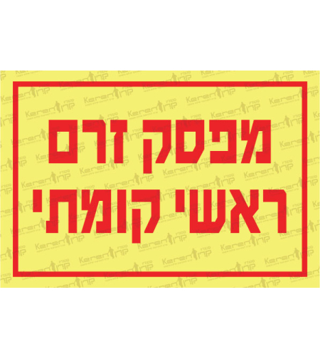 מפסק זרם ראשי קומתי 