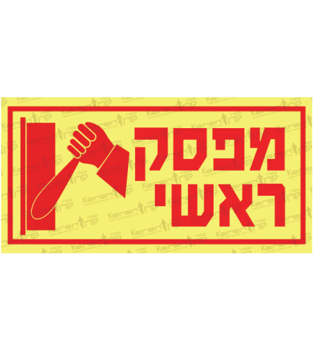 מספק ראשי