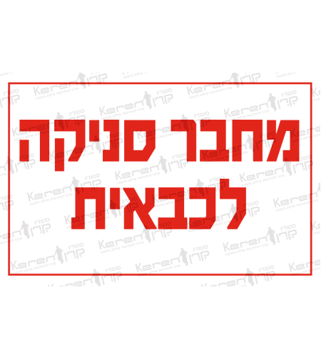 מחבר סניקה לכבאית