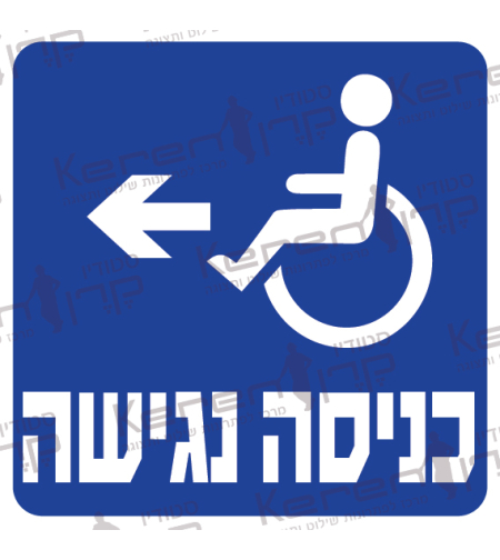 כניסה נגישה חץ שמאלה