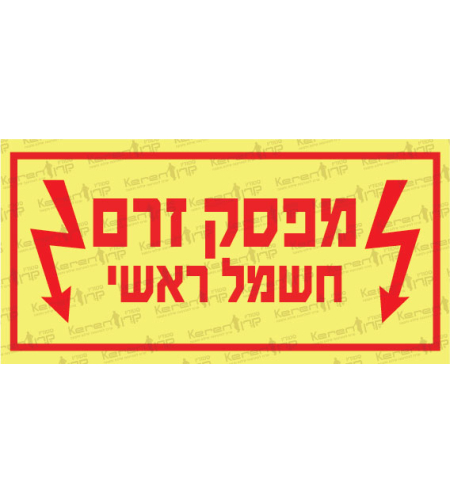 מפסק זרם חמשל ראשי