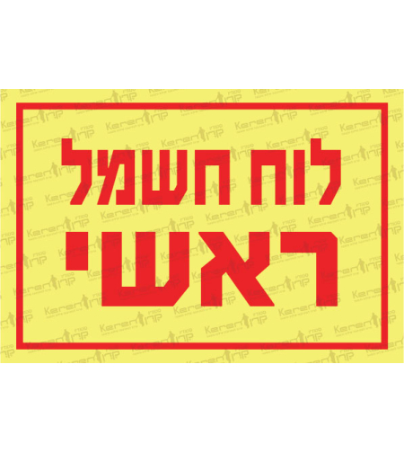 לוח חשמל ראשי