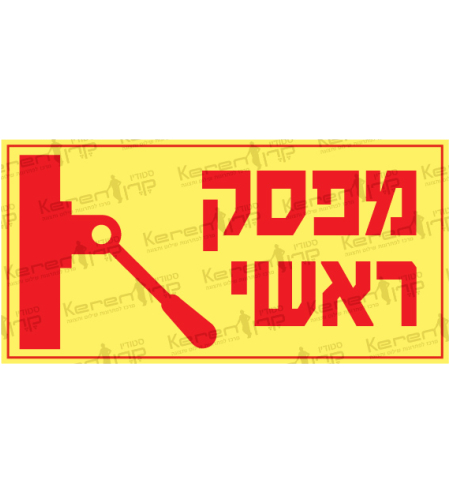 מפסק ראשי