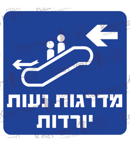 מדרגות נעות יורדות שמאלה