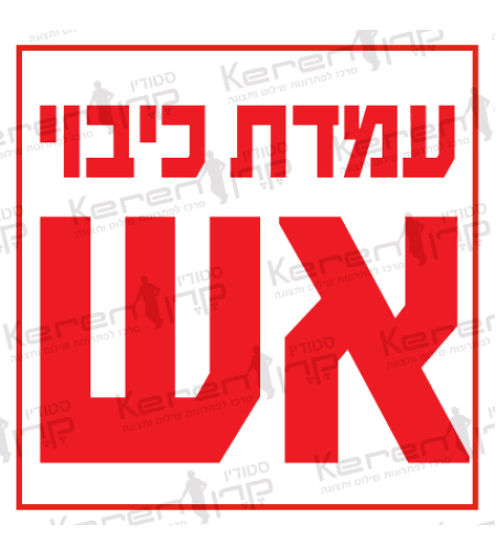 עמדת כיבוי אש