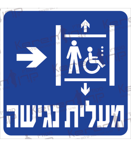 מעלית נגישה חץ ימינה