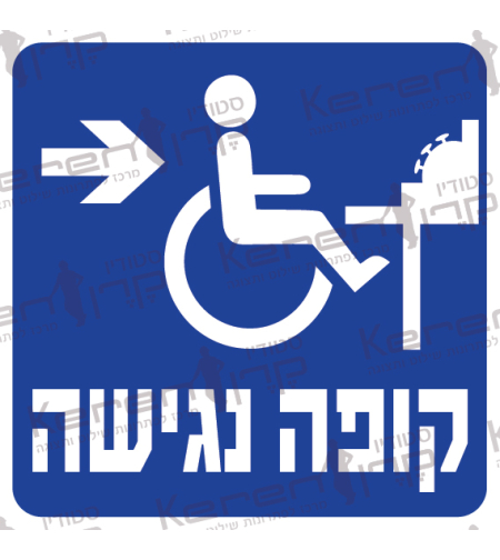 קופה נגישה חץ ימינה
